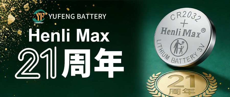 YUFENG 宇峰電池 | Henli Max品牌21周年 聚力前行