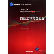 網(wǎng)絡(luò)工程項(xiàng)目實(shí)踐 推動高職高專計(jì)算機(jī)教學(xué)改革的新引擎